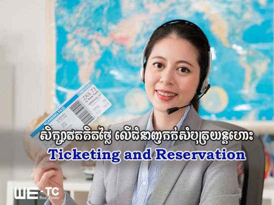 វគ្គបណ្តុះបណ្តាលឥតគិតថ្លៃ ជំនាញកក់សំបុត្រយន្តហោះ (Ticketing and Reservation)!